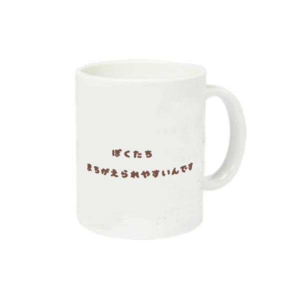 ぼくたち間違えられやすいんです 定番マグカップ