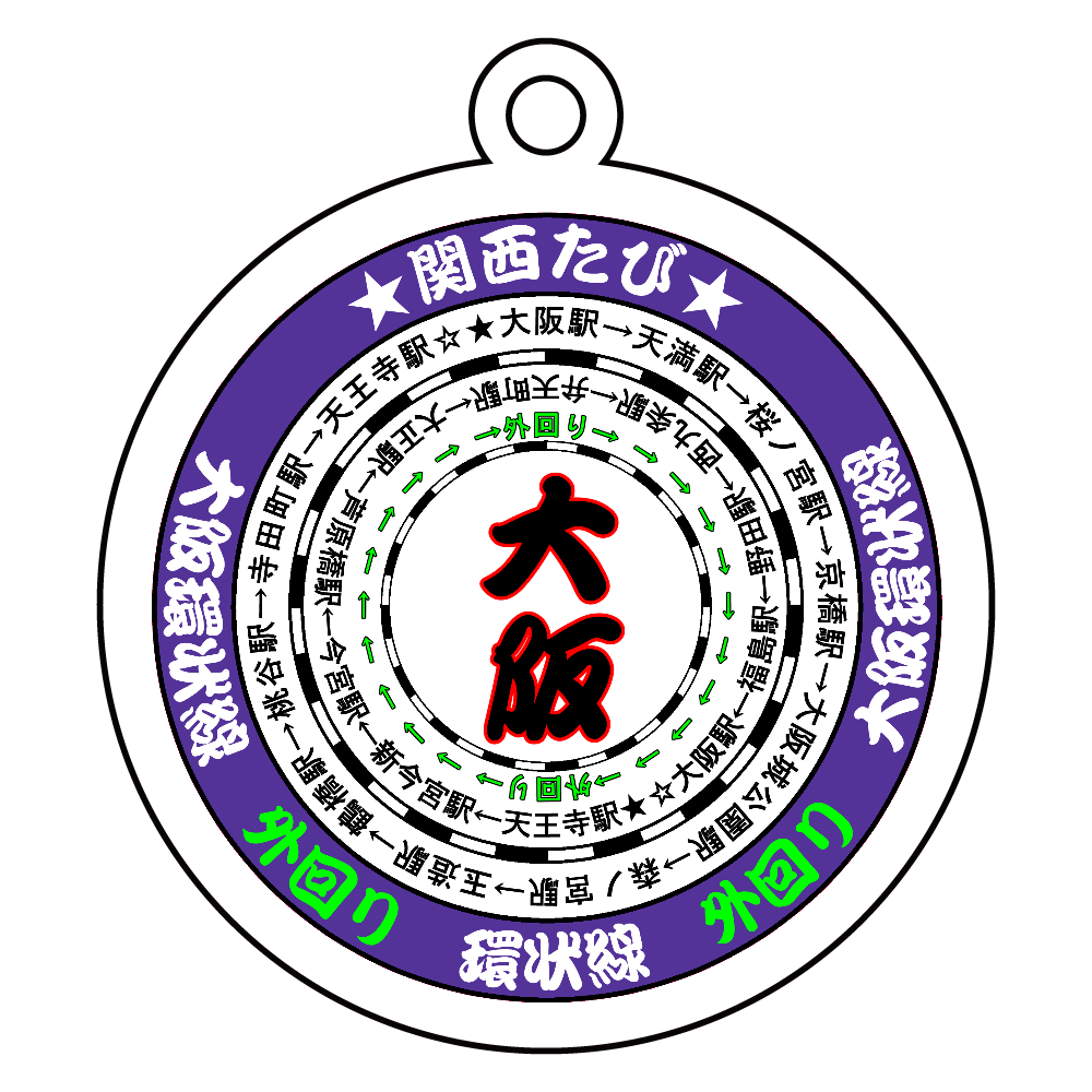 大阪環状線 アクリルキーホルダー　丸型 (6cm)