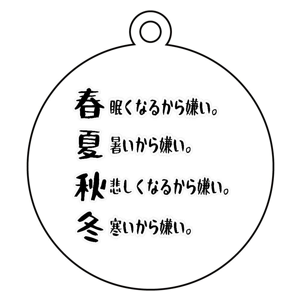 春夏秋冬 アクリルキーホルダー　丸型 (6cm)