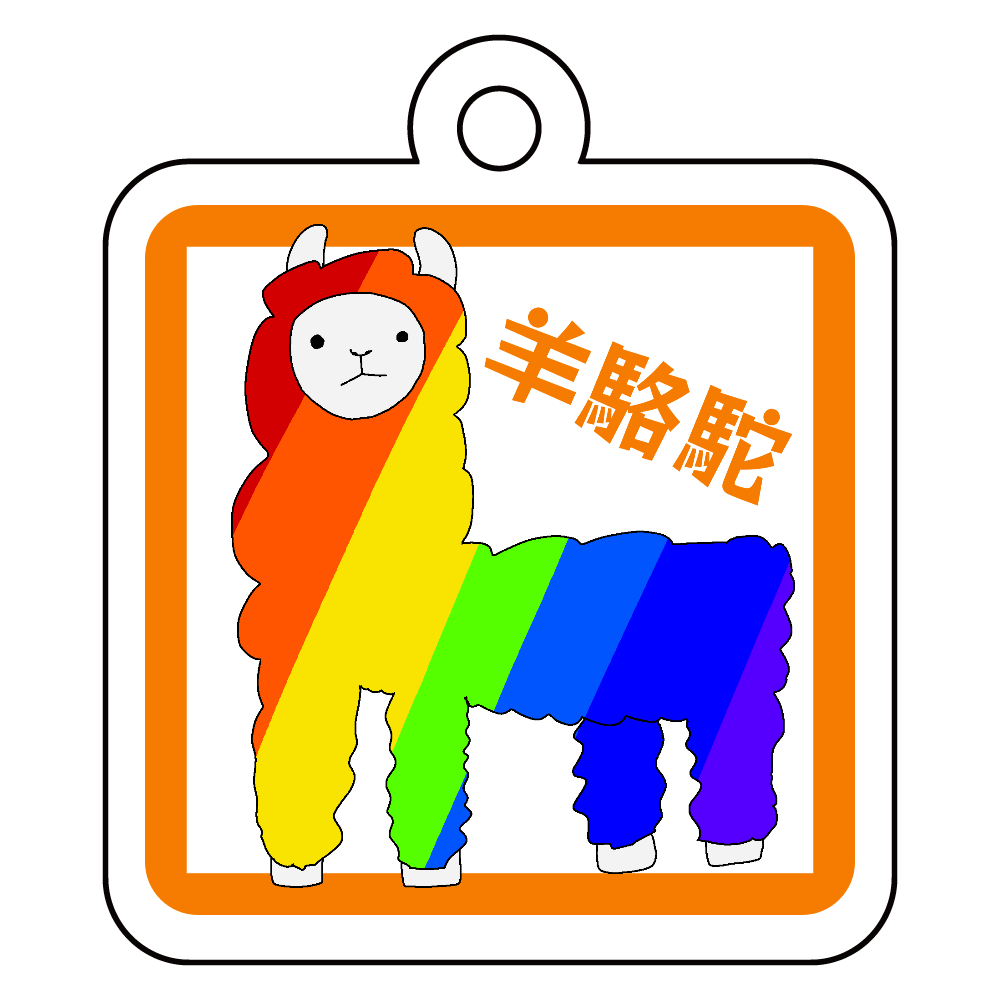 あるぱか アクリルキーホルダー　四角型 (4cm)