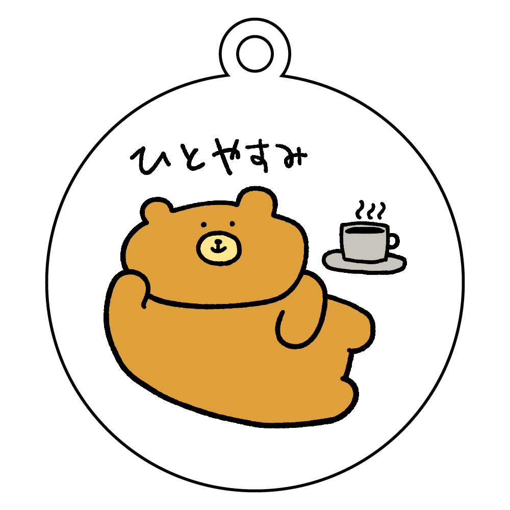 ひとやすみクマ アクリルキーホルダー　丸型 (6cm)