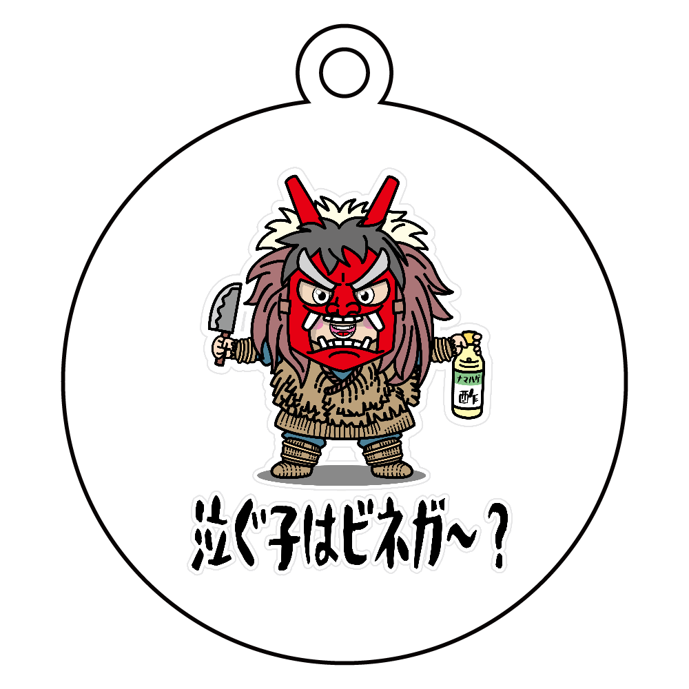 ナマハゲごっこ / 泣ぐ子はビネガ～？ アクリルキーホルダー　丸型 (6cm)