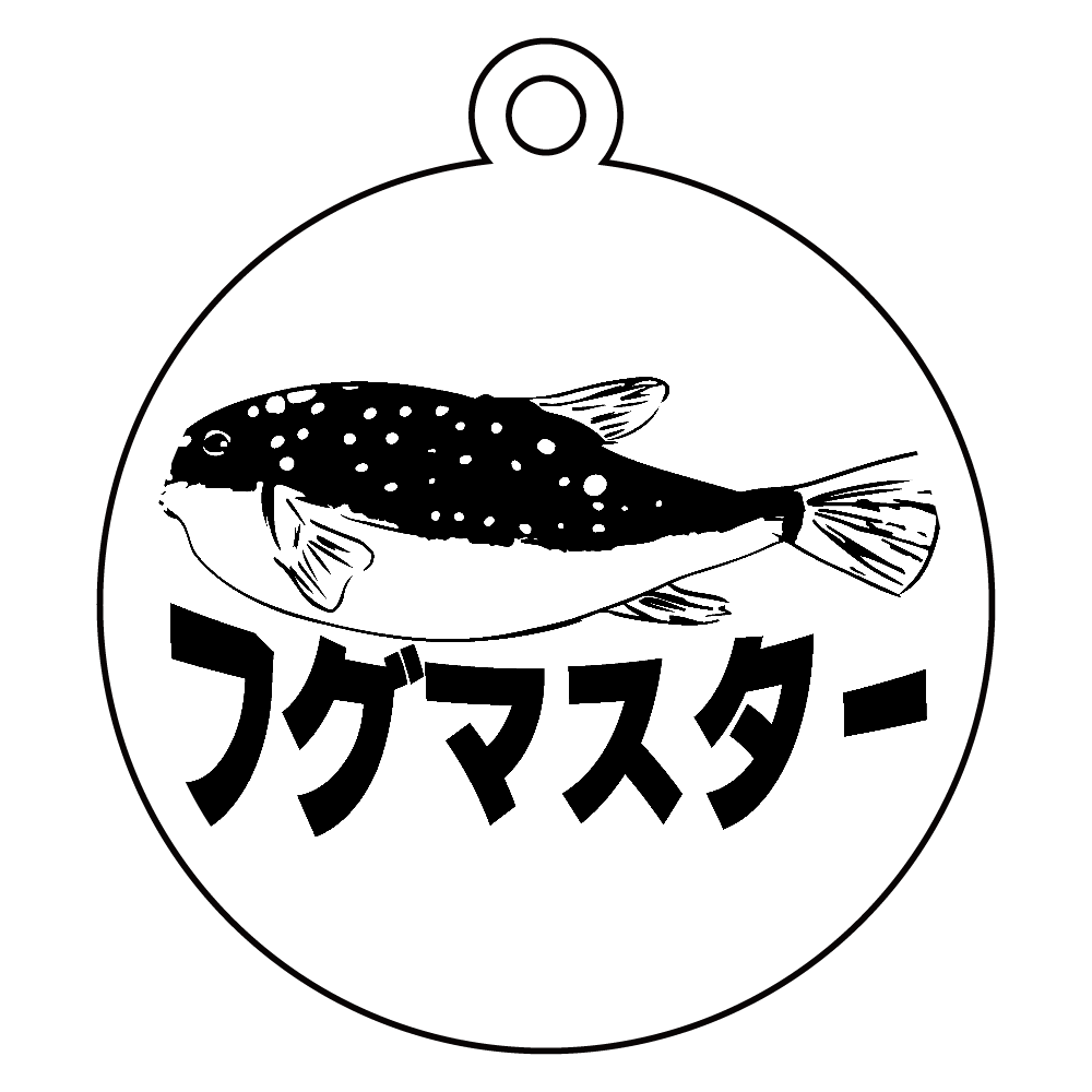 フグマスター！河豚を極めしものへ・・・ アクリルキーホルダー　丸型 (6cm)
