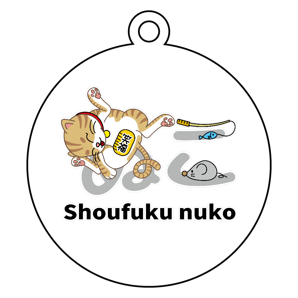 笑福ぬこ アクリルキーホルダー　丸型 (6cm)