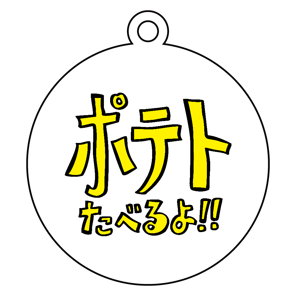 グラフィックシリーズ「ポテトたべるよ！」 アクリルキーホルダー　丸型 (6cm)