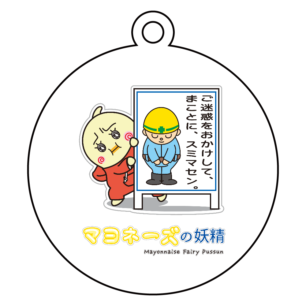 マヨネーズの妖精「ぷっすん」 / 反省 アクリルキーホルダー　丸型 (6cm)