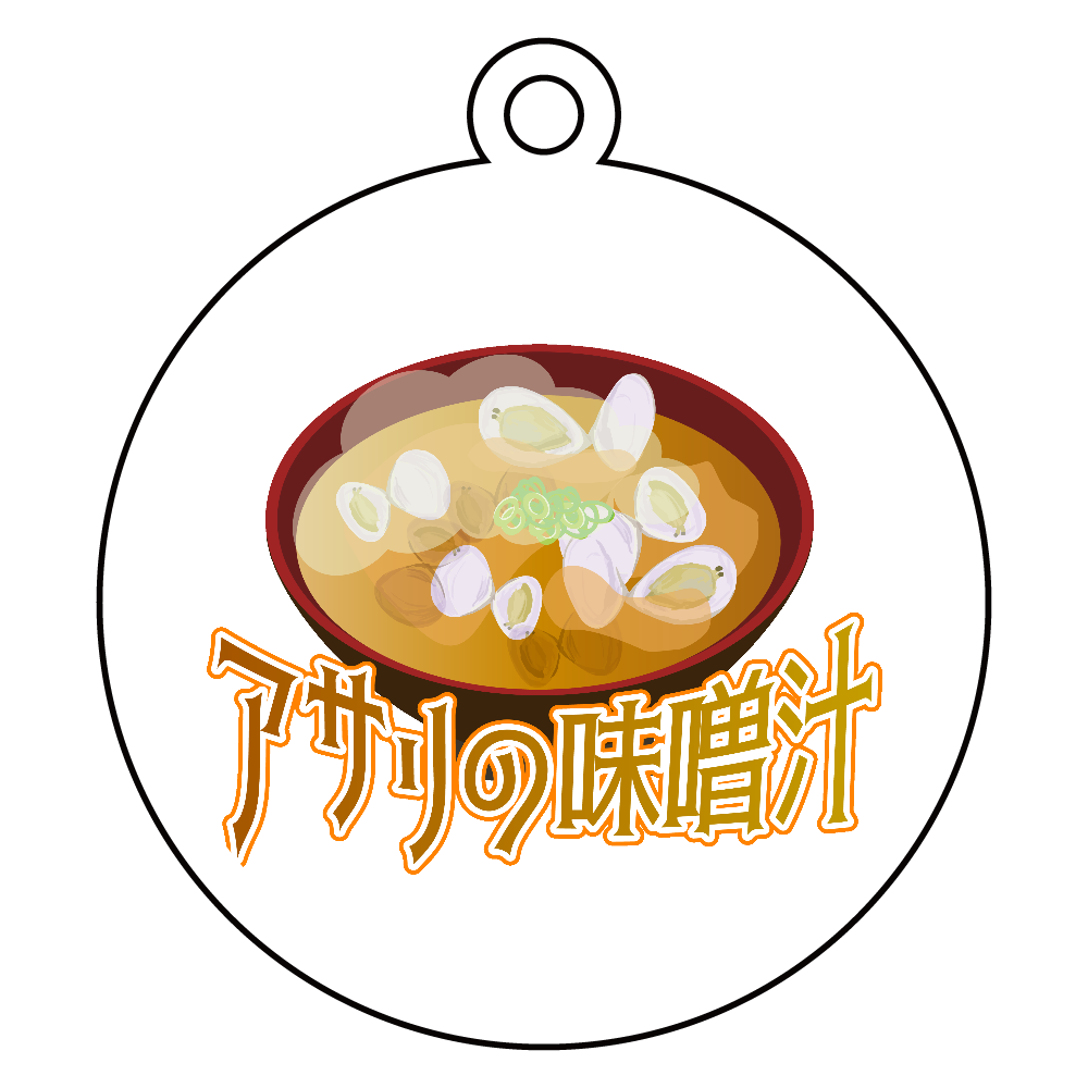 ザ・アサリの味噌汁 アクリルキーホルダー　丸型 (6cm)