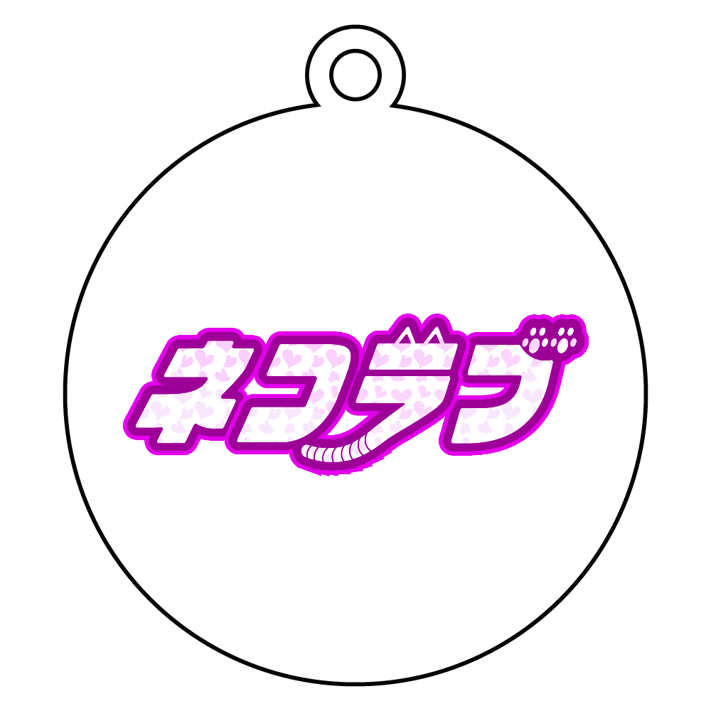 ネコラブ - 猫好きに！ アクリルキーホルダー　丸型 (6cm)