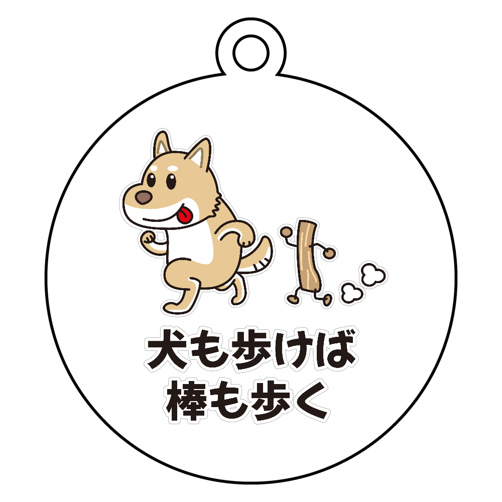 犬も歩けば棒も歩く / おもしろことわざ アクリルキーホルダー　丸型 (6cm)