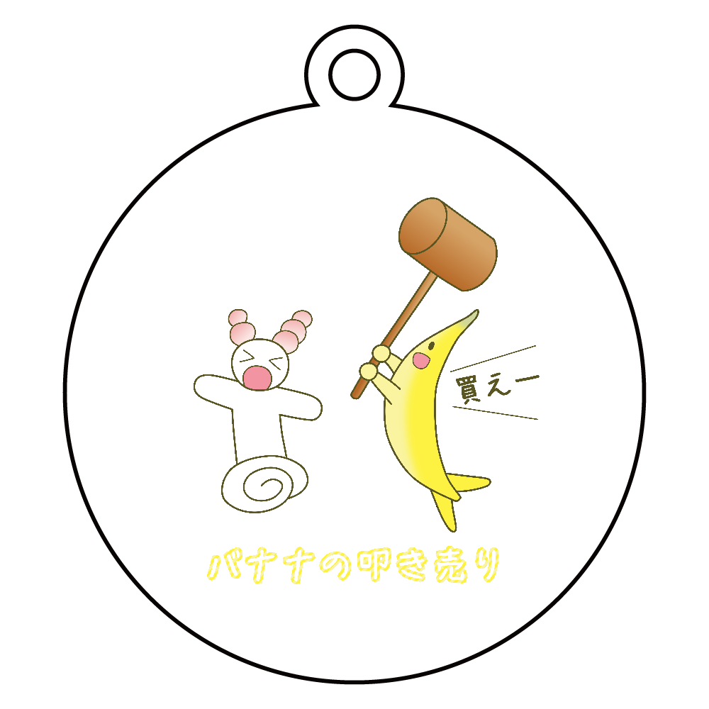 【バナナの叩き売り】キーホルダー アクリルキーホルダー　丸型 (6cm)
