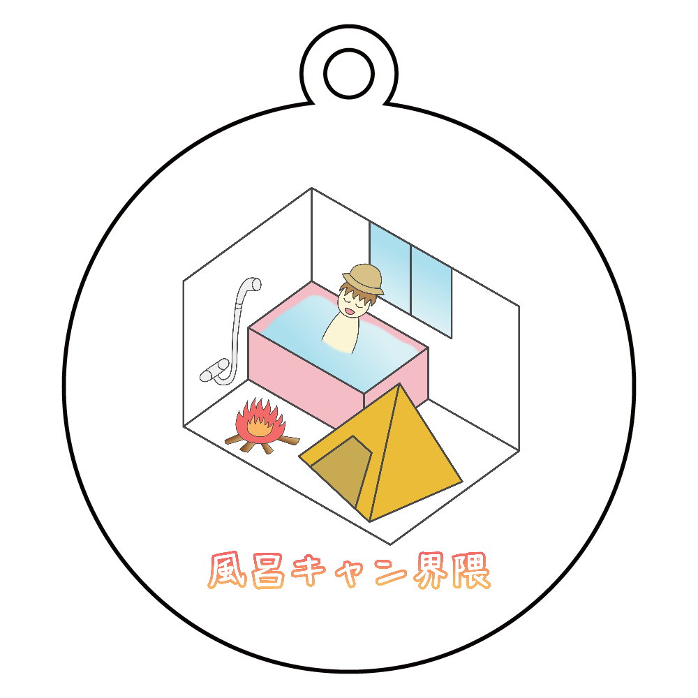 【風呂キャン界隈】キーホルダー アクリルキーホルダー　丸型 (6cm)