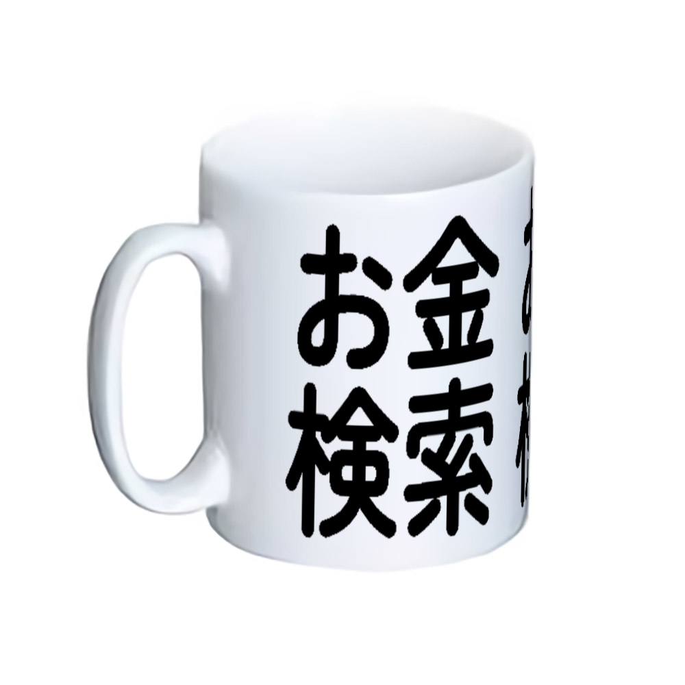 お金検索 公式グッズ マグカップ  ホワイト