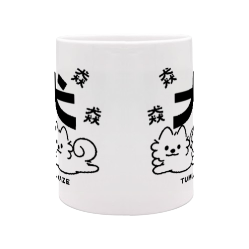 猋 ポメラニアンのつむじかぜA  定番マグカップ
