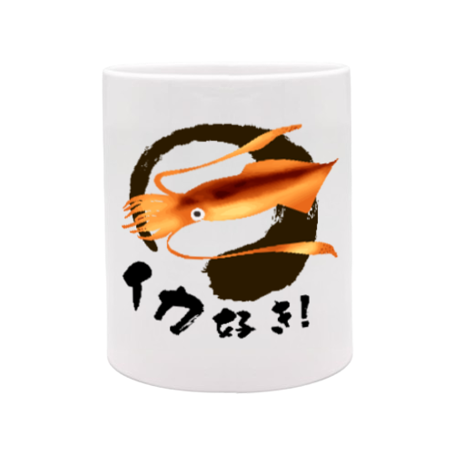 イカ好き！！ 定番マグカップ