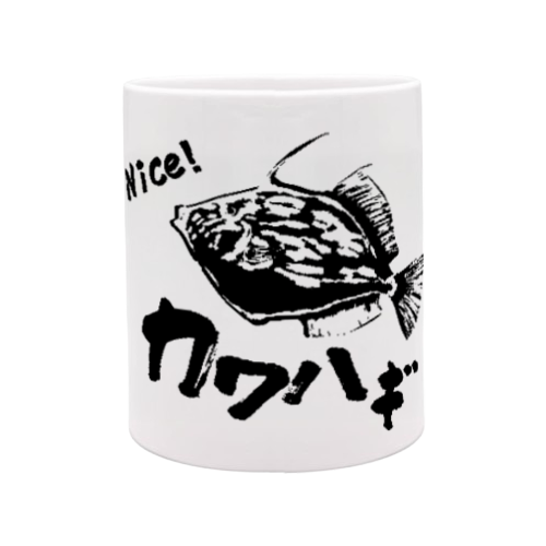 ナイス！カワハギ！ - 海釣り師専用 定番マグカップ