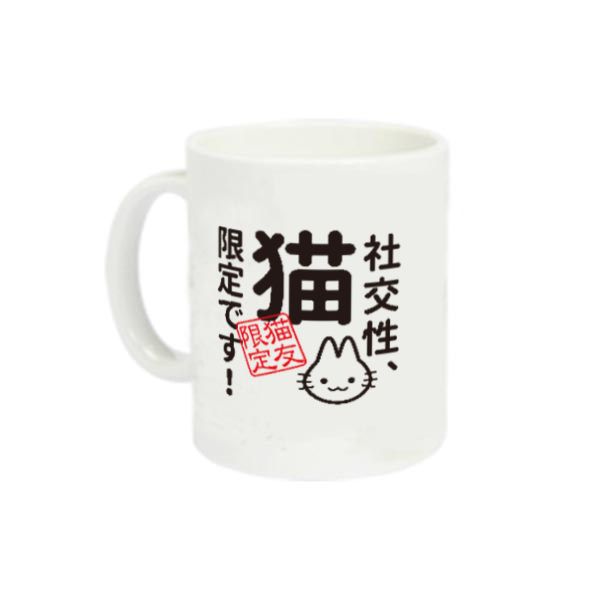 社交性：猫限定です定番マグカップの商品購入ページ｜クリエイターの