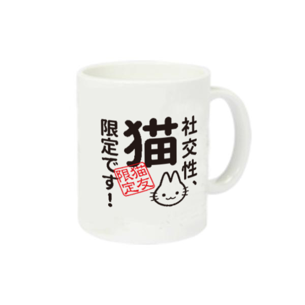 社交性：猫限定です定番マグカップの商品購入ページ｜クリエイターの