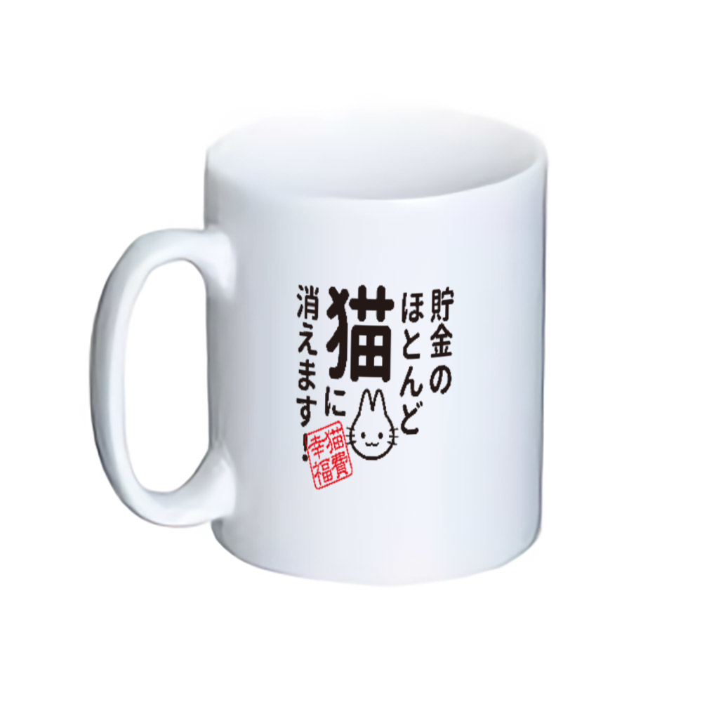 貯金のほとんど猫に消えますマグカップ ホワイトの商品購入ページ