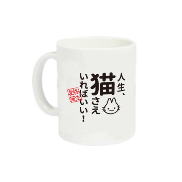 人生、猫さえいればいい定番マグカップの商品購入ページ｜クリエイター