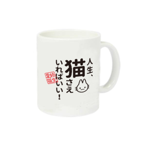 人生、猫さえいればいい定番マグカップの商品購入ページ｜クリエイター