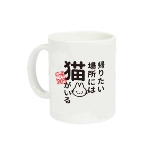 帰りたい場所には 猫がいる定番マグカップの商品購入ページ