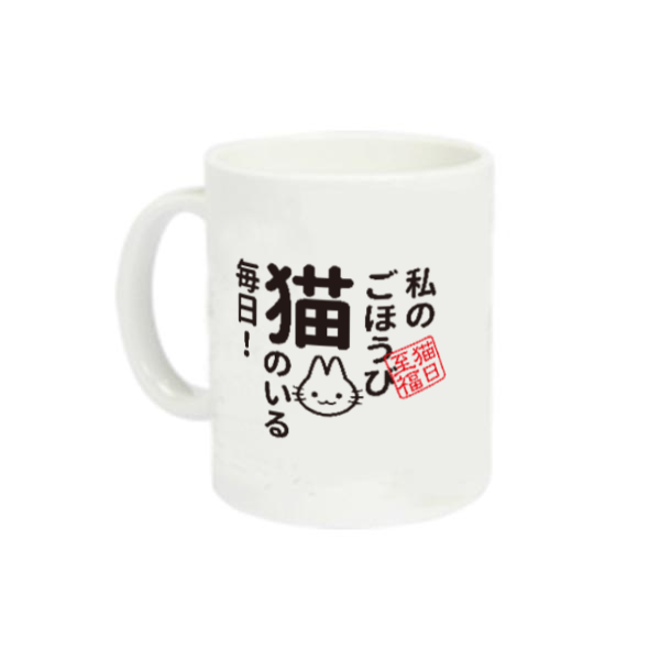 私のごほうび 猫のいる毎日！定番マグカップの商品購入ページ