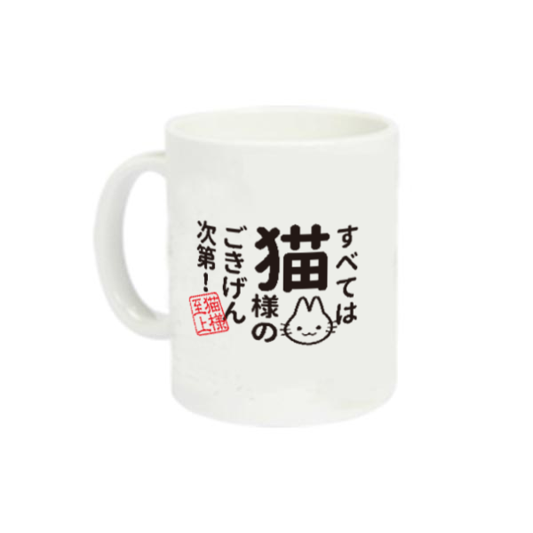 すべては猫様のごきげん次第定番マグカップの商品購入ページ