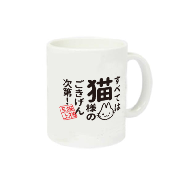 すべては猫様のごきげん次第定番マグカップの商品購入ページ