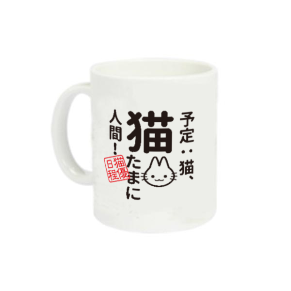 予定：猫、猫 たまに人間定番マグカップの商品購入ページ