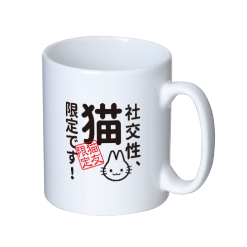 社交性：猫限定ですマグカップ ホワイトの商品購入ページ