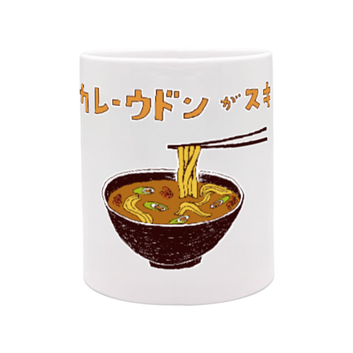 カレーうどんが好きな人限定デザイン「カレーうどんが好き」 定番マグカップ