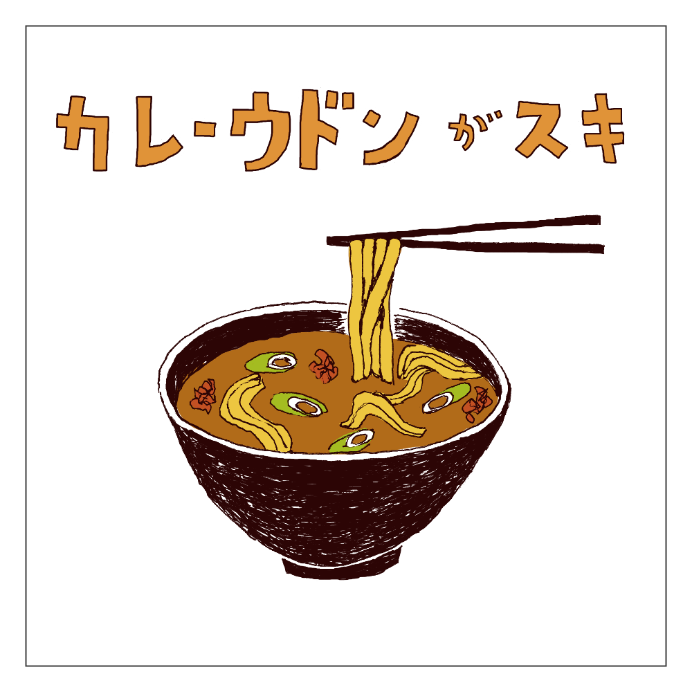 カレーうどんが好きな人限定デザイン「カレーうどんが好き」 アクリルブロック