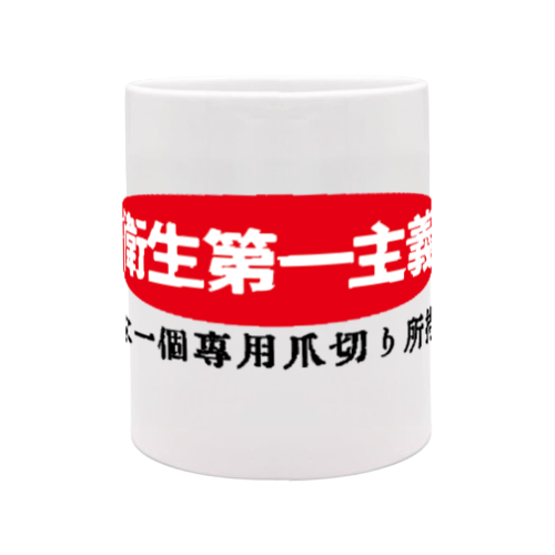 エイセイイチバン 定番マグカップ