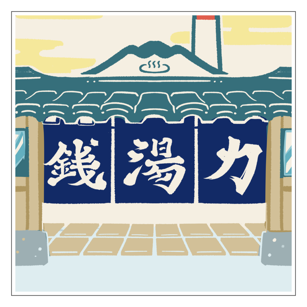銭湯力】 パネル｜atsu - オリラボマーケット