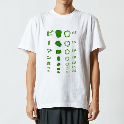  ピーマン食べた【視力検査表パロディ】 ハイクオリティーTシャツ