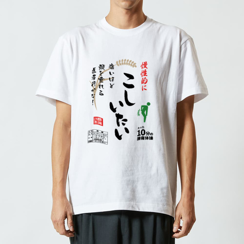 こしいたい『お米袋風デザイン』 ハイクオリティーTシャツ