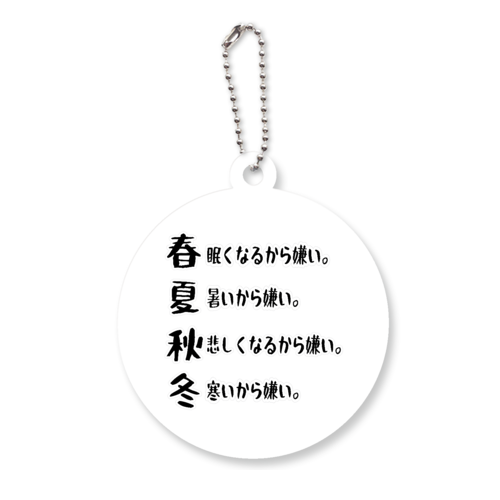 春夏秋冬 アクリルキーホルダー　丸型 (6cm)