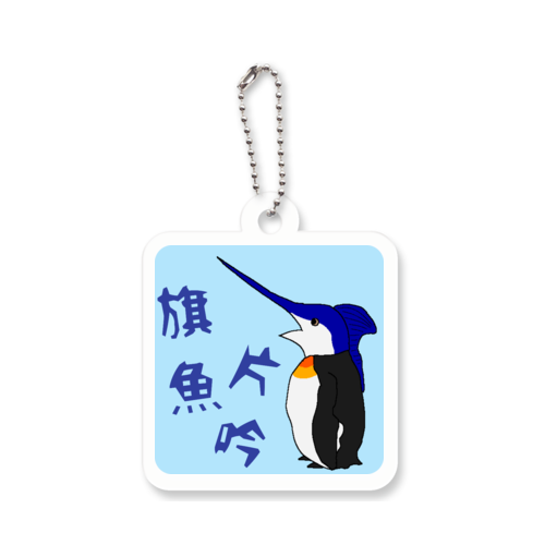 カジキペンギン アクリルキーホルダー　四角型 (4cm)