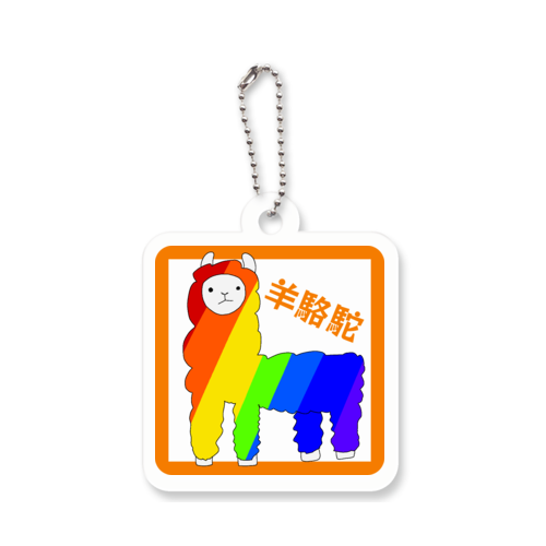 あるぱか アクリルキーホルダー　四角型 (4cm)