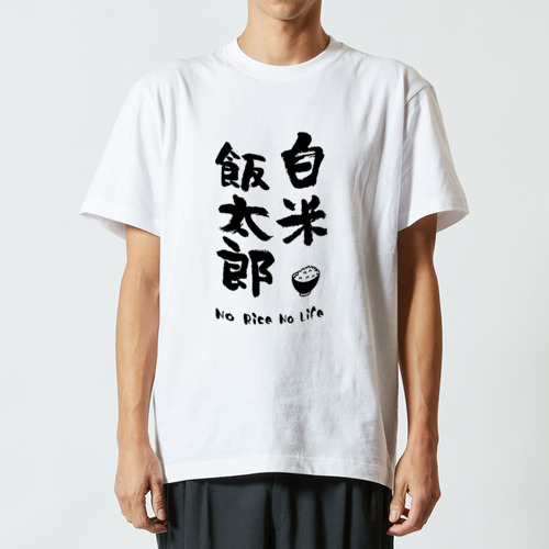 白米飯太郎 (文字ブラック) ハイクオリティーTシャツ