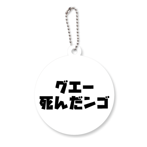 グエー死んだンゴ【チャリティー商品※デザイナー収益は全額寄付させていただきます。寄付先は商品説明欄を参照してください】 アクリルキーホルダー　丸型 (6cm)