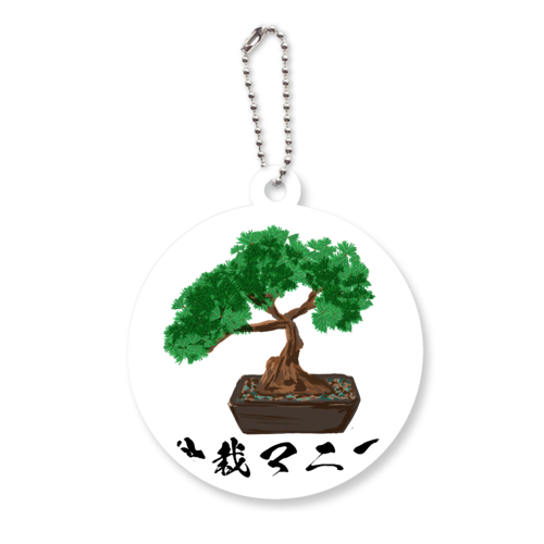 ザ・盆栽マニア アクリルキーホルダー　丸型 (6cm)