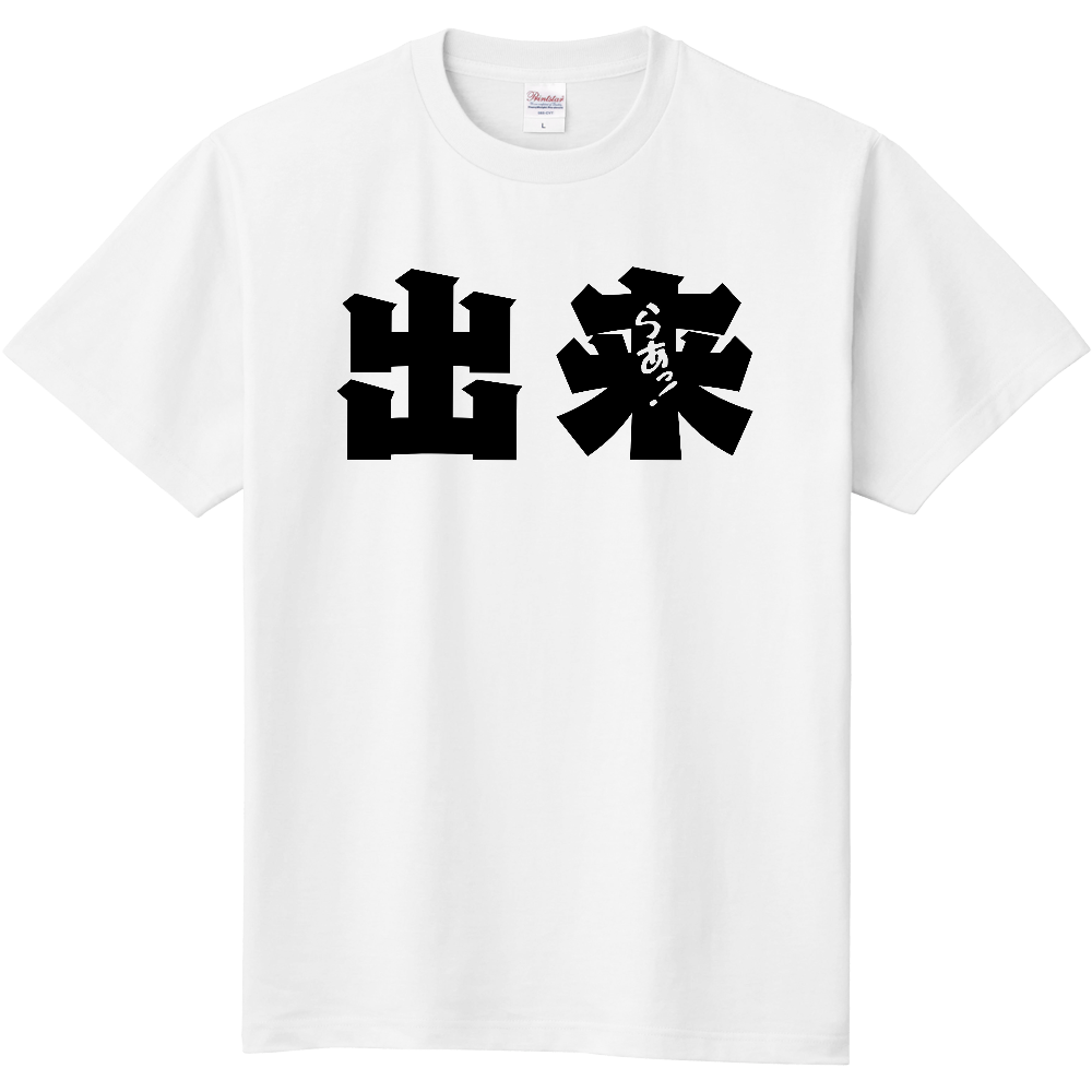 おもしろTシャツ できらぁ！　メンズ レディース