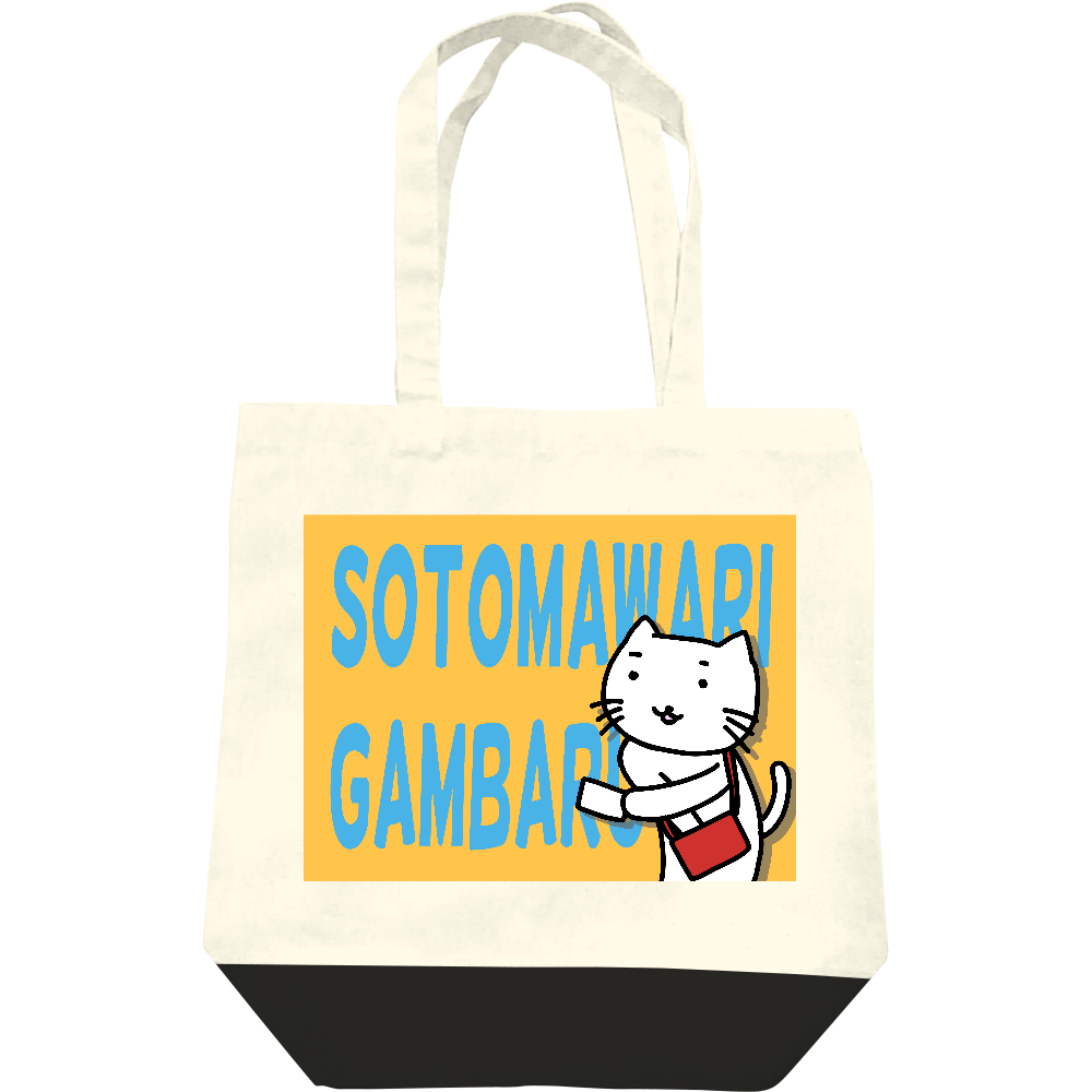 可愛くシュールに外回り お仕事用トートバッグの商品購入ページ オリジナルプリントグッズ販売のオリラボマーケット 可愛くシュールに外回り お仕事用トートバッグの商品購入ページ オリジナルプリントグッズ販売のオリラボマーケット