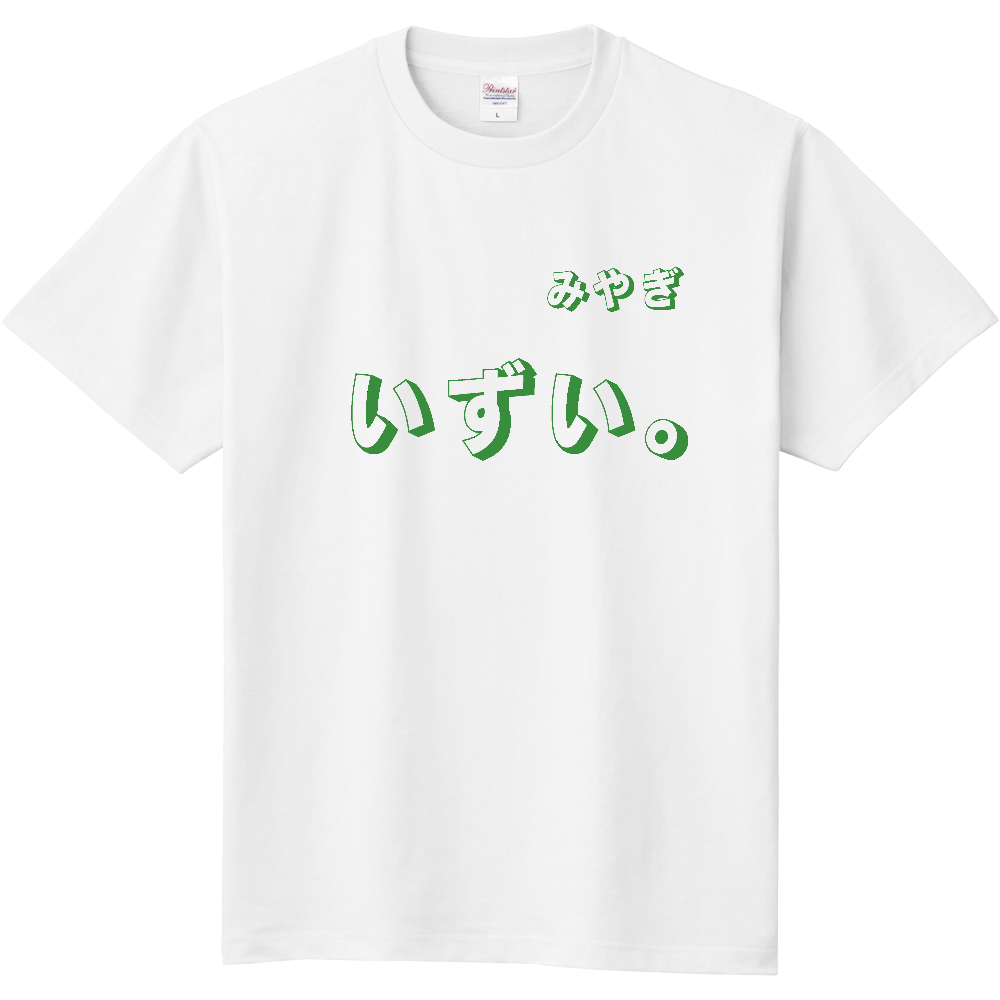  宮城方言T