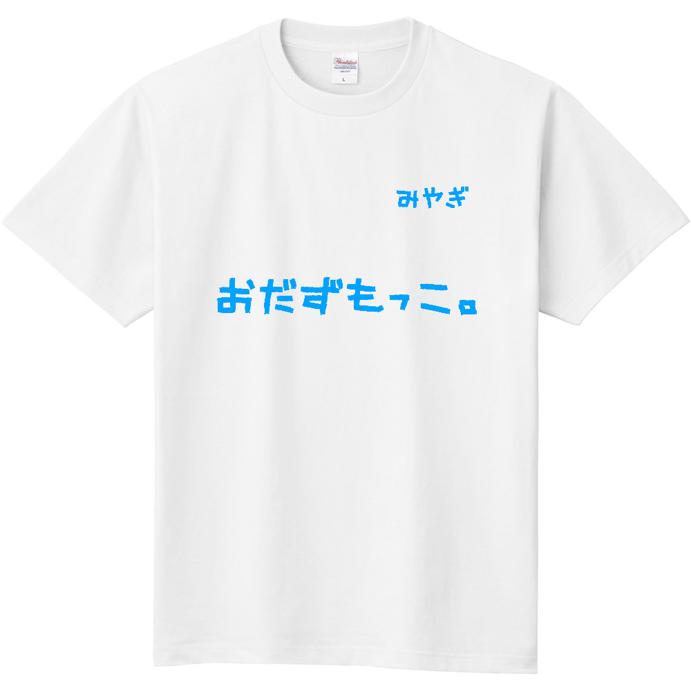  宮城方言T
