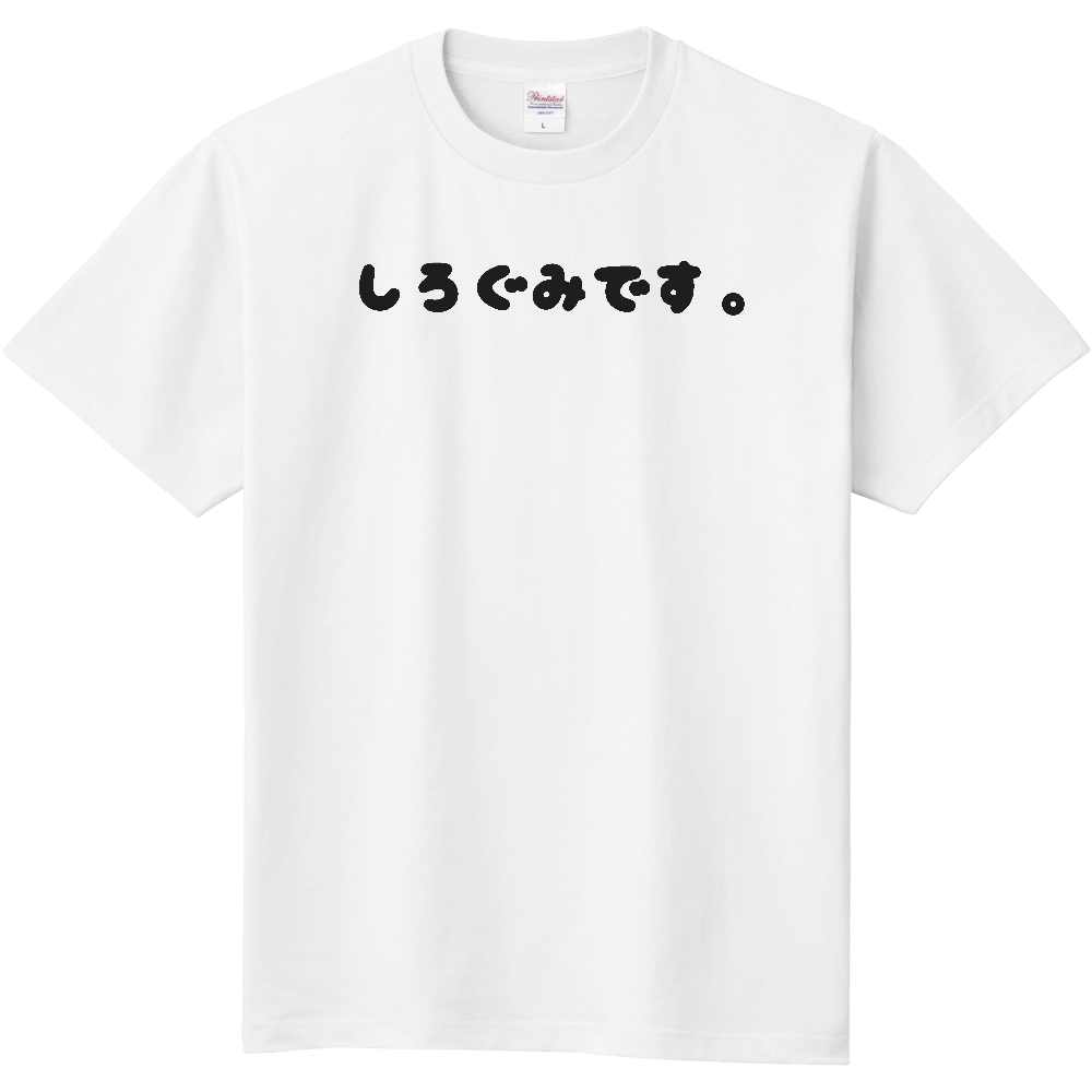 白組Tシャツ