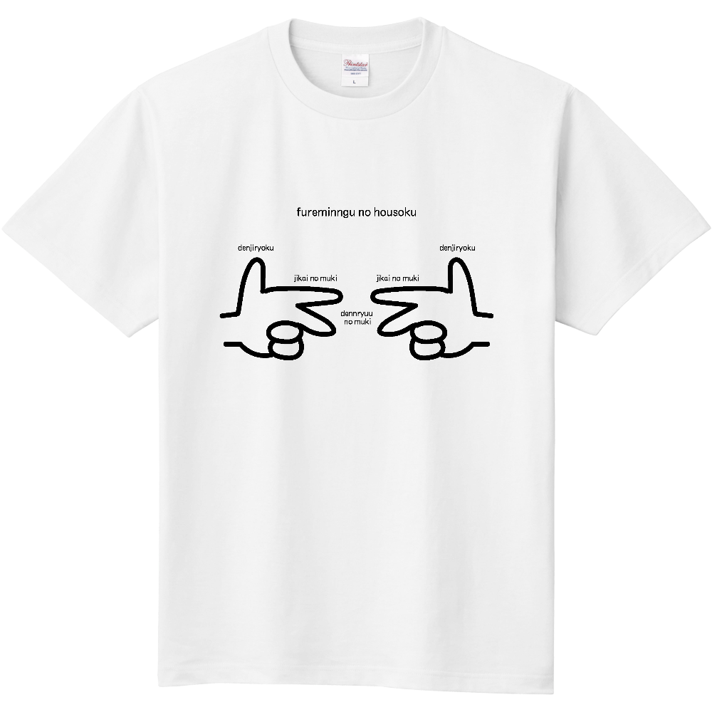  フレミングの法則のTシャツ