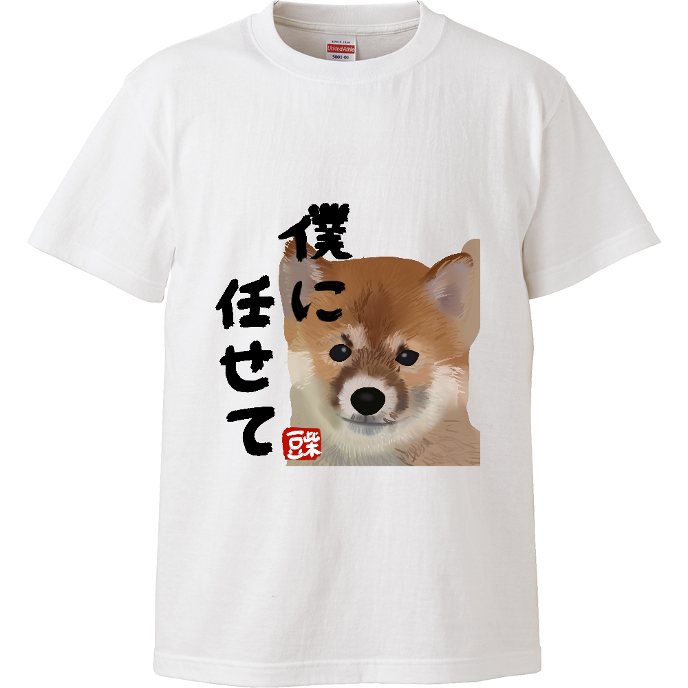 僕に任せて 豆柴 の商品購入ページ オリジナルプリントグッズ販売のオリラボマーケット