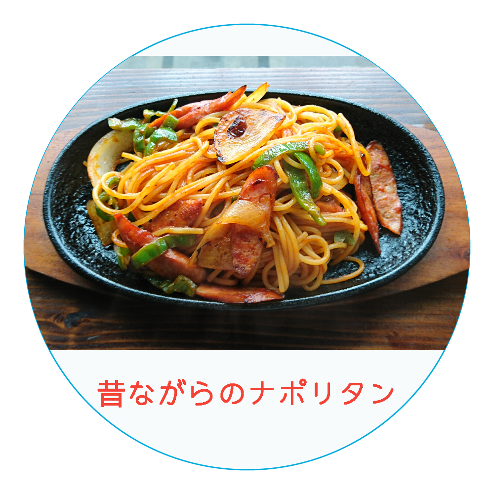 昔ながらのナポリタンの商品購入ページ オリジナルプリントグッズ販売のオリラボマーケット